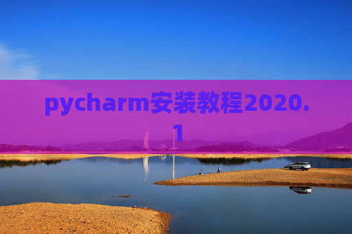 pycharm安装教程2020.1 pycharm安装教程2020.1